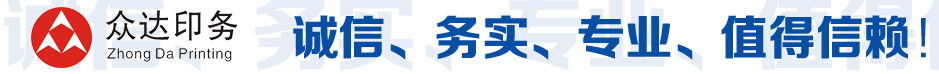 眾達(dá)電腦票據(jù)印刷，締造專(zhuān)屬您的企業(yè)商務(wù)品牌形象