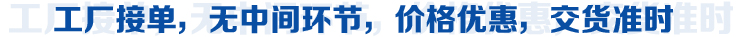 工廠(chǎng)接單，無(wú)中間環(huán)節(jié)，價(jià)格優(yōu)惠，交貨準(zhǔn)時(shí)